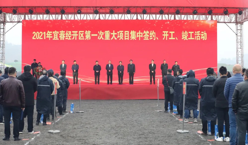 總投資172.48億元！宜春經開區舉行2021年第一次重大項目集中簽約、開工、竣工活動